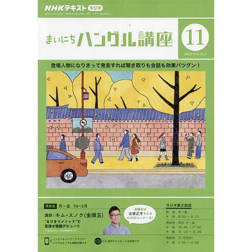 NHKラジオ まいにちハングル講座 2023年11月号