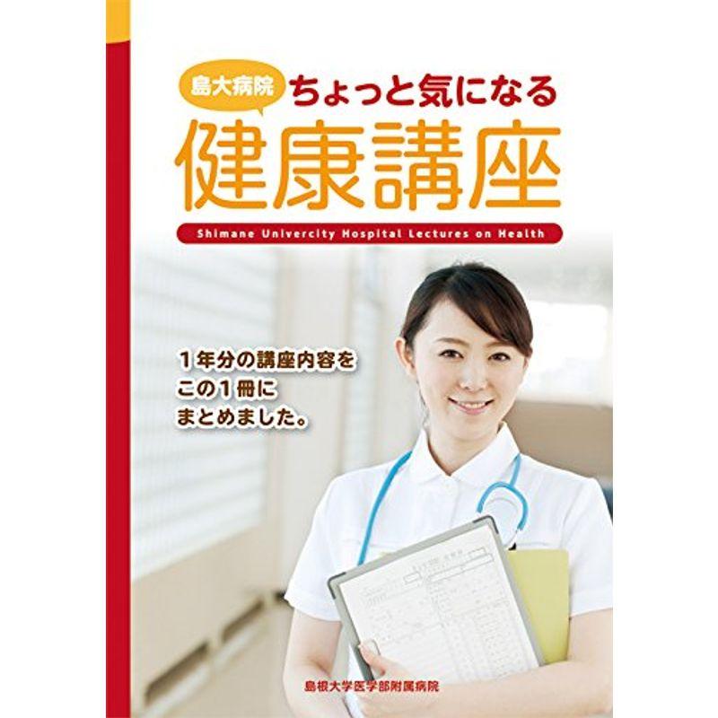 島大病院ちょっと気になる健康講座