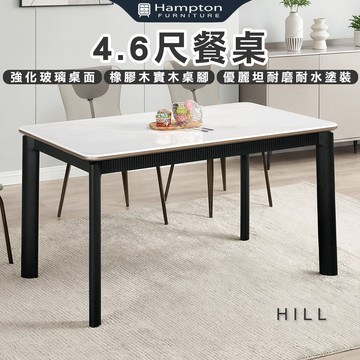 【Hampton 漢汀堡】瓦卡4.6尺餐桌