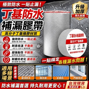 【加厚加黏款】防水補漏貼 丁基膠帶 防水膠帶 裂縫修補專用 防漏貼 補漏貼 止漏貼 鐵皮屋漏水修補