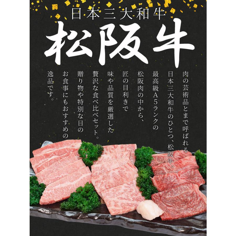 松阪牛 焼肉 人気部位３種食べ比べ詰合せ Ａ５ランク厳選 合計３００ｇ 上カルビ１００ｇ 上ロース１００ｇ 特選赤身１００ｇ 産地証明書付 松阪肉 バーベキュー