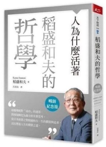 稻盛和夫的哲學（暢銷紀念版）：人為什麼活著【城邦讀書花園】