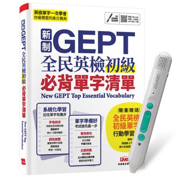 新制GEPT全民英檢初級必背單字清單 + LiveABC智慧藍牙點讀筆16G