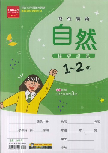 金安文教-國中雙向溝通輔導講義1~2冊-自然(生物)-114學年-七年級升八年級適用