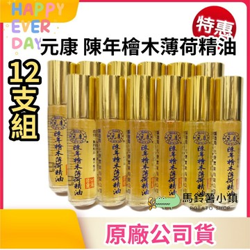 (12支)🎈陳年檜木薄荷精油【元康】滾珠8毫升 台灣國寶 薄荷精油 涼感 戶外露營夏日必備 台灣製造 精油 薄荷 清涼