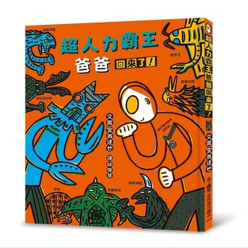 超人力霸王爸爸回來了！[二手書_全新]