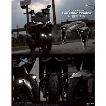 MG部品 AJ霧燈前土除 霧燈 Sym 曼巴 龍二 SL FORCE AUGUR AJ車燈國際 霧燈空力套件