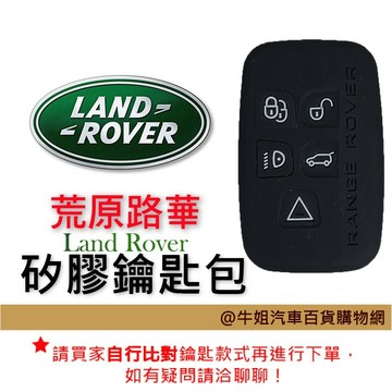 高雄門市 【矽膠鑰匙套】荒原路華 Land Rover  矽膠 鑰匙 鑰匙包 果凍套 汽車鑰匙保護套 顏色隨機出貨