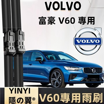 【專車客制雨刷】VOLVO 富豪 V60 專用雨刷 一代 二代 軟骨雨刷 富豪專用雨刷 V60專用雨刷 V60噴水雨刷