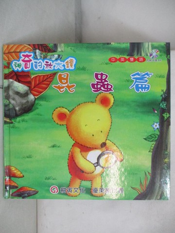 【書寶二手書T7／少年童書_D6U】神奇的放大鏡-昆蟲篇