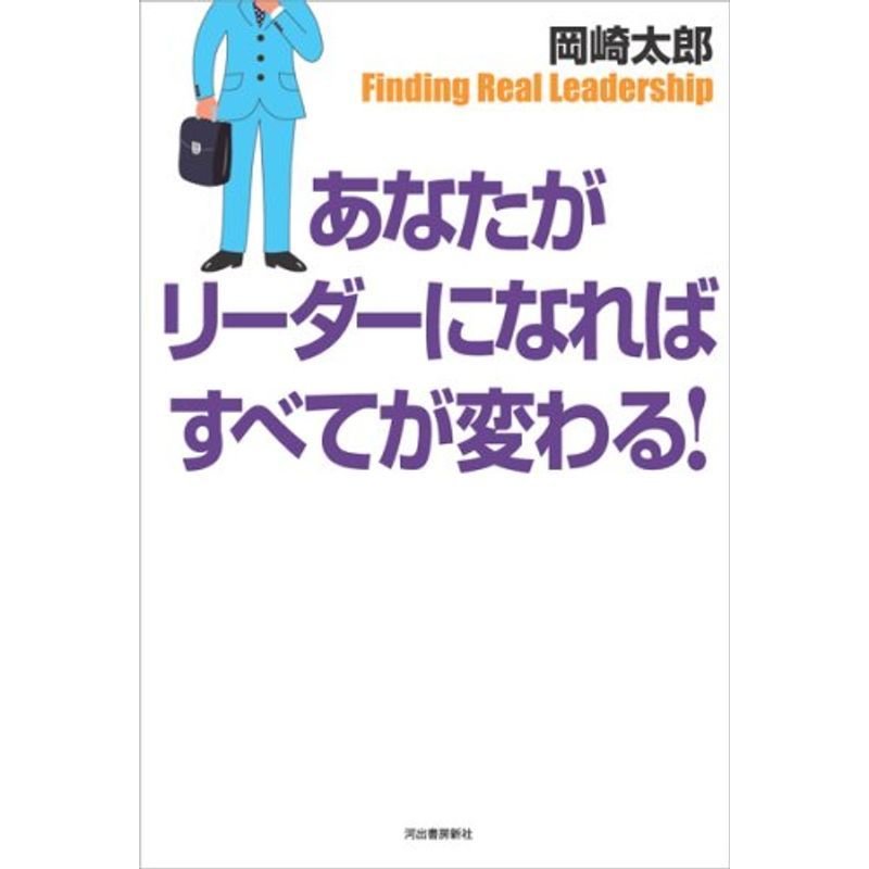 あなたがリーダーになればすべてが変わる