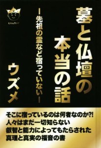  墓と仏壇の本当の話 先祖の霊など宿っていない／ウズメ(著者)