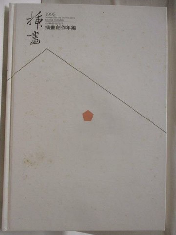 【書寶二手書T5／藝術_CUK】高_插畫1995插畫創作年鑑_附殼