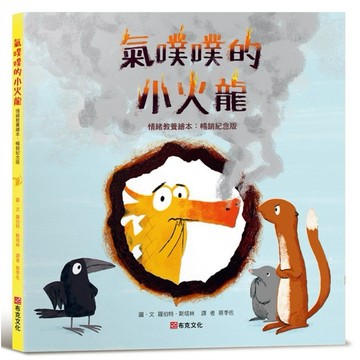 氣噗噗的小火龍（情緒教養繪本：暢銷紀念版）【SEL情緒素養繪本】【優質新書】