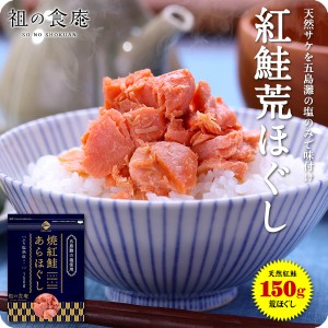 天然紅鮭の無添加＆熟成荒ほぐし150g メール便 ※冷凍商品との同梱不可※