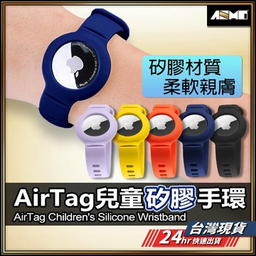 【防止兒童走失】AirTag保護套 Airtag保護套手環款 保護套 兒童手環 現貨 保護殼 鑰匙圈 蘋果定位器保護套