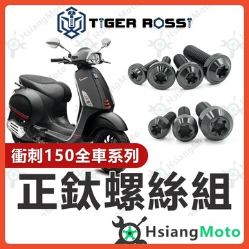 【翔好機車】Vespa 偉士牌 衝刺150 黑色 全車螺絲 衝刺 150 鈦螺絲 鈦合金螺絲 鐵板牙 鐵板牙螺絲