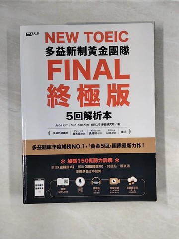 【書寶二手書T6／語言學習_UE2】New TOEIC多益新制黃金團隊FINAL終極版5回全真試題＋詳解_Jade Kim, Sun-hee Kim, NEXUS多益研究所,  謝宜倫, 關亭薇