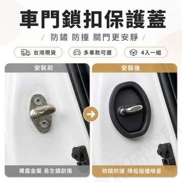 【車格】 汽車車門鎖扣減震緩衝墊 車門緩衝防鏽保護蓋 車門防撞條減震 車門減震靜音墊片 減震片 車門靜音墊 防止車門大力