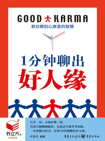 【電子書】1分钟聊出好人缘（书立方·心享悦读）