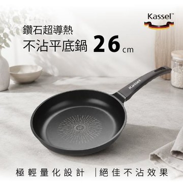 韓國Kassel 鑽石超導熱不沾平底鍋-26cm（瓦斯爐和電磁爐IH可用款）