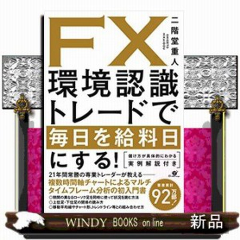 Fx 環境認識トレードで毎日を給料日にする 環境認識トレ 通販 Lineポイント最大1 0 Get Lineショッピング