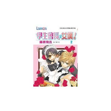 學生會長是女僕！ 2