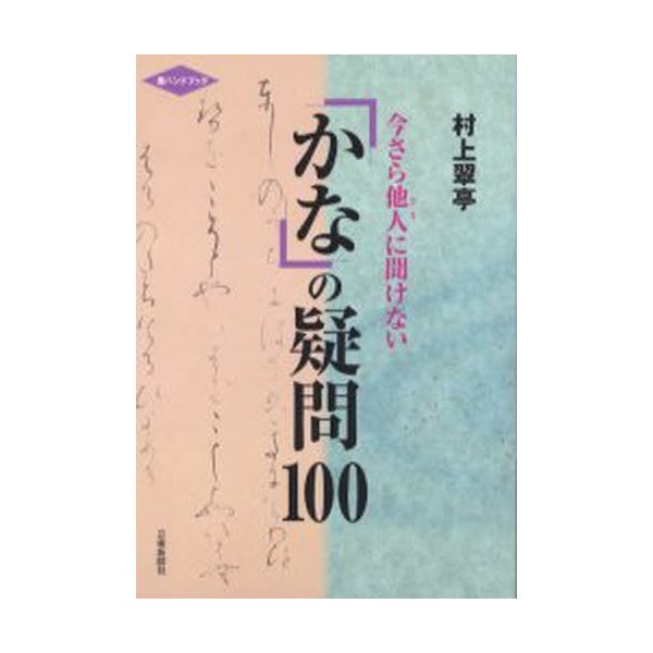 今さら他人に聞けないかなの疑問100