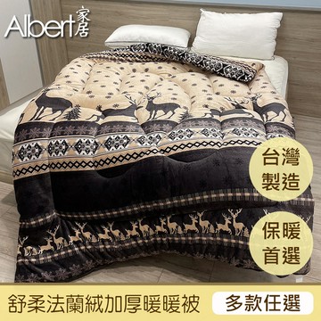 【Albert家居】極致保暖法蘭絨雙面厚暖暖被1入 150×195cm(多款任選 台灣製造)