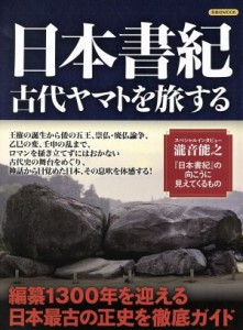  日本書紀　古代ヤマトを旅する 編纂１３００年を迎える最古の正史を徹底ガイド 洋泉社ＭＯＯＫ／洋泉社