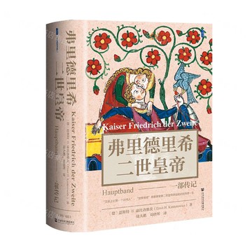 弗裡德里希二世皇帝(一部傳記)(精)丨天龍圖書簡體字專賣店丨9787522852638 (tl2519)