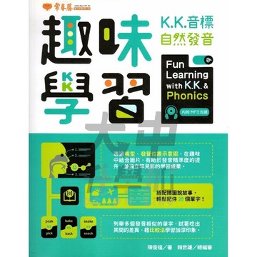 常春藤趣味學習KK音標自然發音E41．大中書局