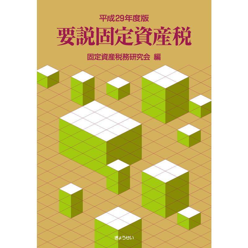 平成29年度版 要説固定資産税