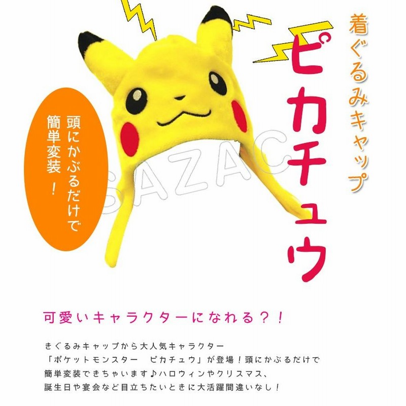 ポケモン 着ぐるみキャップ ピカチュウ きぐるみ 帽子 TMY-006 コスプレ衣装 SAZAC 正規品 | LINEショッピング