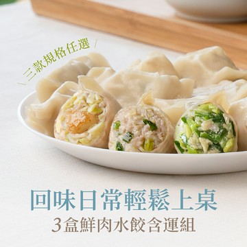 【果貿吳媽家】回味日常輕鬆上桌 3盒鮮肉水餃含運組