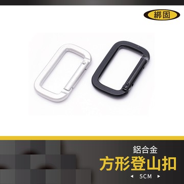 【綁固 Bon Strap】戰術款方形登山扣 方扣扁形5cm 鋁合金方形登山扣 打扁跑道型扣 行李箱掛 箱包掛扣 方形扣