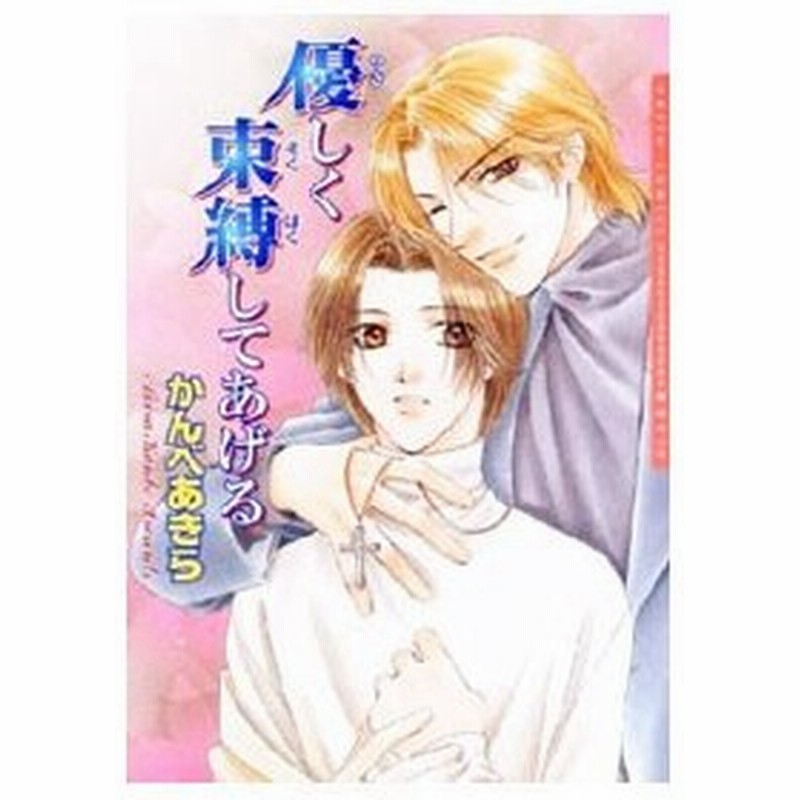 優しく束縛してあげる かんべあきら 通販 Lineポイント最大0 5 Get Lineショッピング