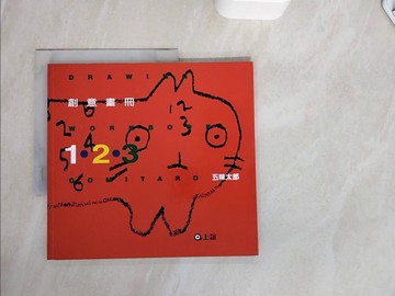 【書寶二手書T8／少年童書_Z29】創意畫冊123_五味太郎