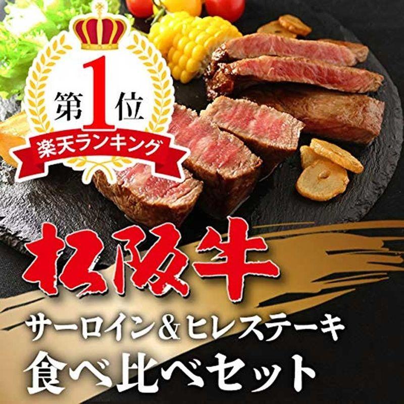 肉贈 松阪牛 ステーキ 食べ比べセット ヒレ＆イチボ＆ランプ ステーキ