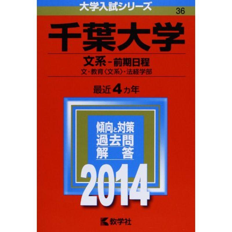 千葉大学(文系-前期日程) (2014年版 大学入試シリーズ)