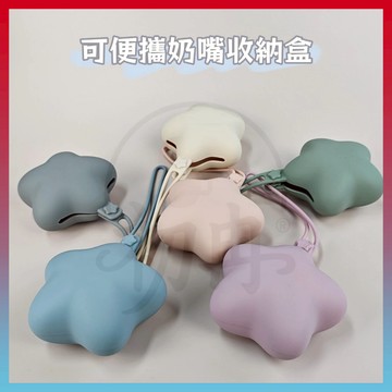 現貨+隔日達⚡可擕帶奶嘴盒 奶嘴收納盒 便攜奶嘴盒 矽膠奶嘴盒 安撫奶嘴收納 矽膠奶嘴包 奶嘴防塵盒 奶嘴收納 小物收納