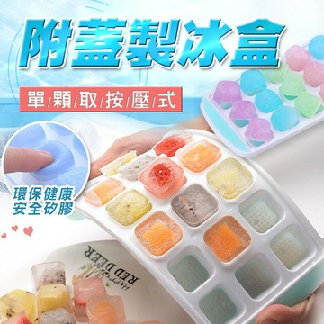 [現貨]按壓式帶蓋矽膠冰塊好拿冰塊盒 冰盒 製冰盒 矽膠冰塊盒 帶蓋冰盒 帶蓋製冰盒 新單顆取按壓式附蓋製冰盒