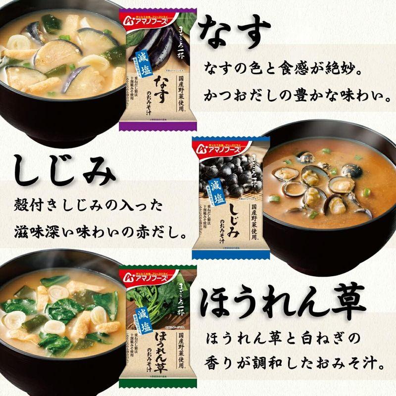 アマノフーズ フリーズドライ 味噌汁 減塩 まごころ一杯 10種50食 アソート 詰め合わせ セット 国産 野菜 インスタント 保存食