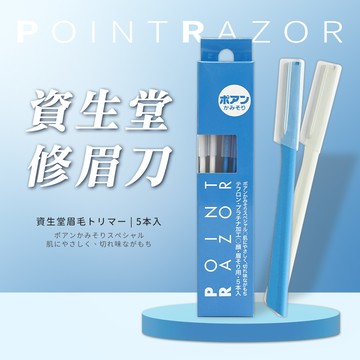 【SHISEIDO】日本資生堂Point Razor修眉刀5支裝*3入組-日本境內板
