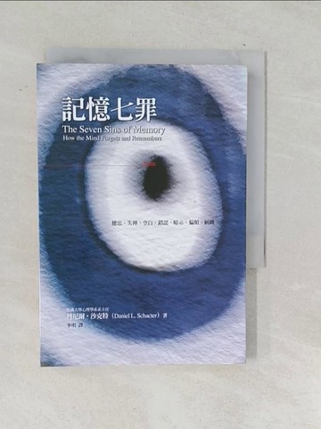 【書寶二手書T1／心理_TOL】記憶七罪_丹尼爾‧沙克特