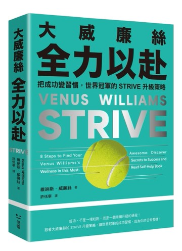 大威廉絲全力以赴：把成功變習慣，世界冠軍的STRIVE升級策略【二手書_全新】TAAZE讀冊生活