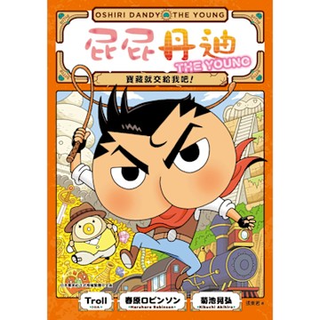 屁屁丹迪01：寶藏就交給我吧！_Readmoo 讀墨電子書