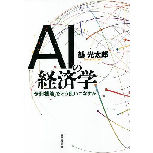 AIの経済学 予測機能 をどう使いこなすか