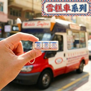 【香港情懷】經典雪糕車造型 客製化機械鍵盤解壓匙扣 自訂文字