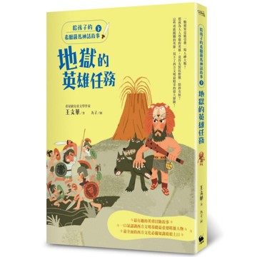 給孩子的希臘羅馬神話故事(下)：地獄的英雄任務(2版)